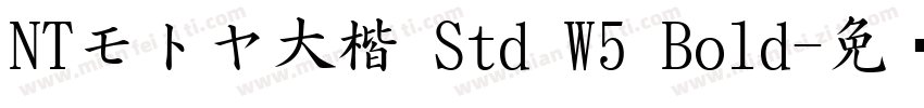 NTモトヤ大楷 Std W5 Bold字体转换